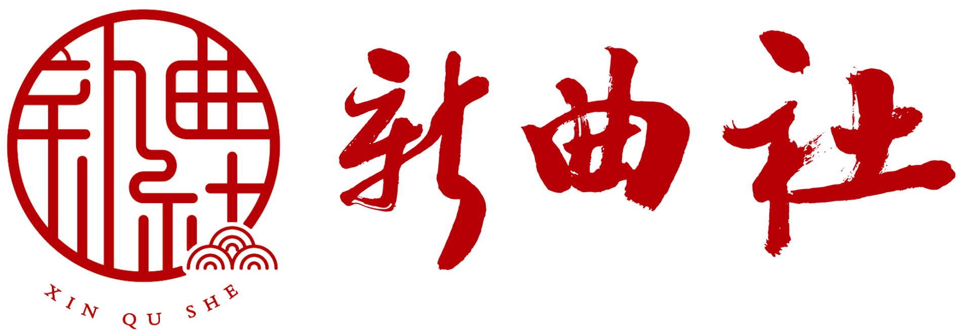 陕西新曲社文化传媒有限公司