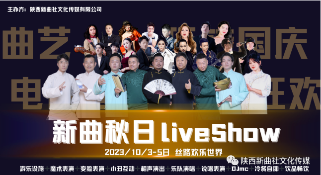 新曲秋日LiveShow国庆假期10月3-5日圆满落幕！