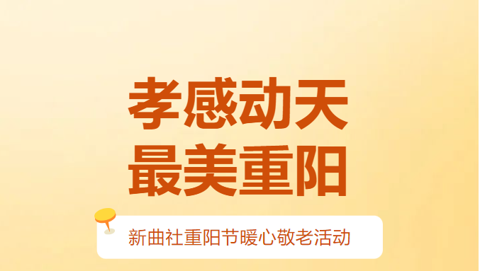陕西新曲社文化传媒有限公司×古屯村“孝感动天 最美重阳”义演、义诊活动，温暖乡间，感动人心！