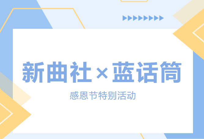 "新曲社X蓝话筒"感恩节特别活动